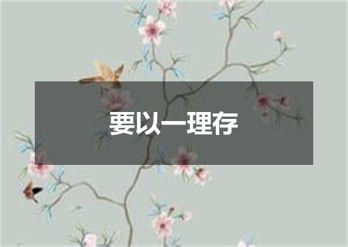 要以一理存