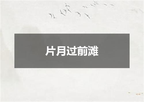 片月过前滩