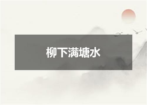 柳下满塘水
