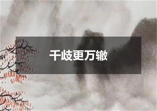 千歧更万辙