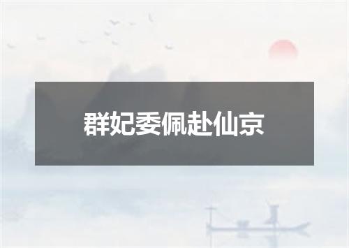 群妃委佩赴仙京