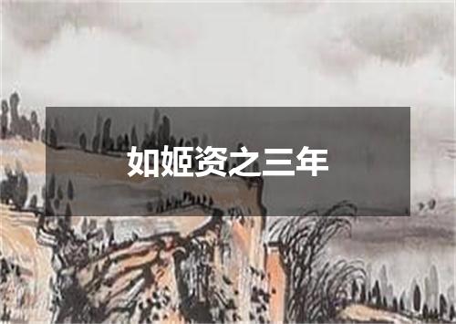 如姬资之三年