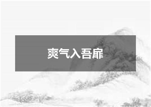 爽气入吾扉