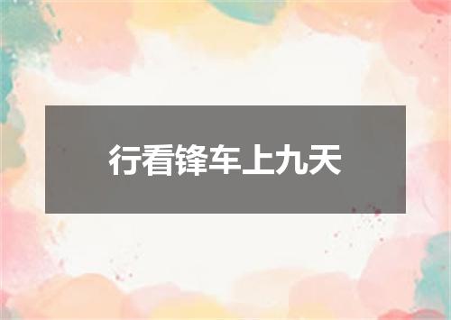 行看锋车上九天
