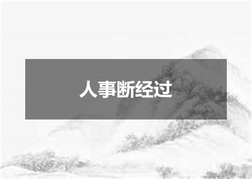 人事断经过