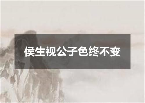 侯生视公子色终不变