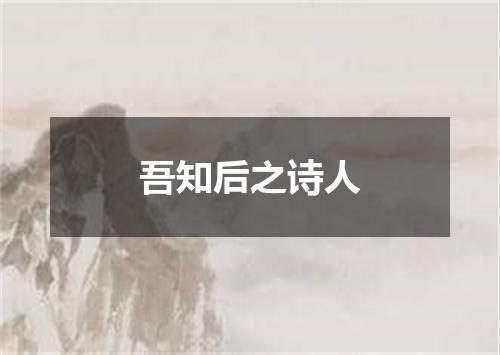 吾知后之诗人