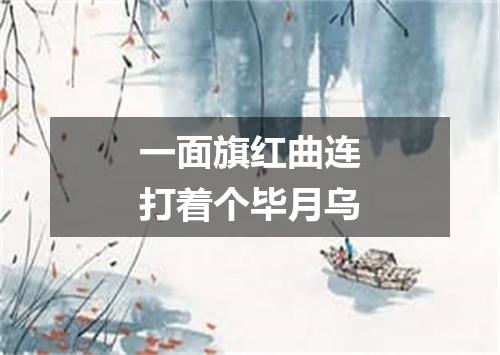 一面旗红曲连打着个毕月乌