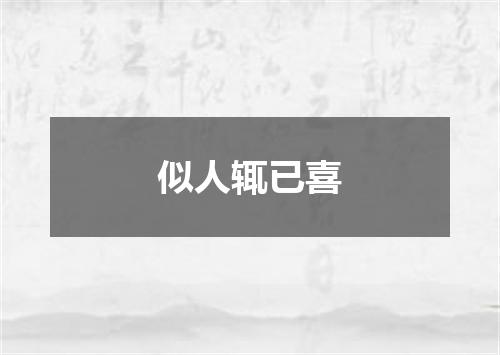 似人辄已喜