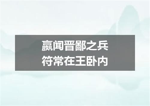 嬴闻晋鄙之兵符常在王卧内