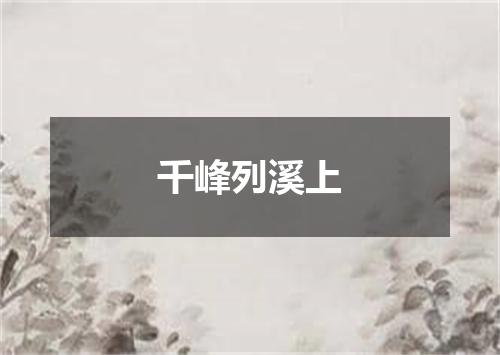 千峰列溪上