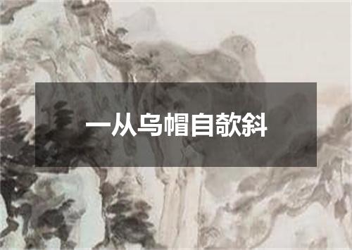 一从乌帽自欹斜