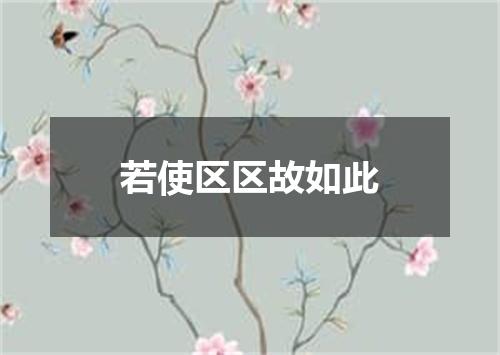 若使区区故如此
