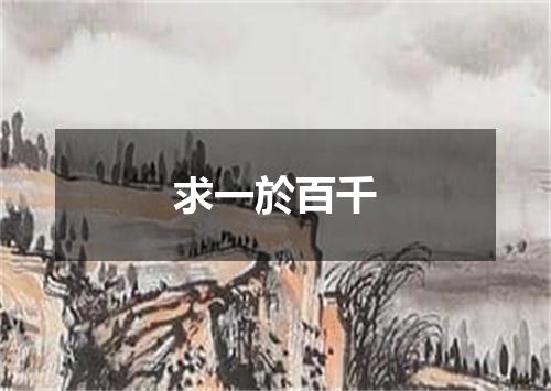 求一於百千