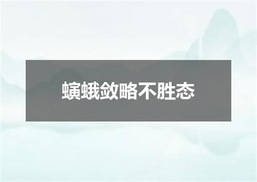 螾蛾敛略不胜态