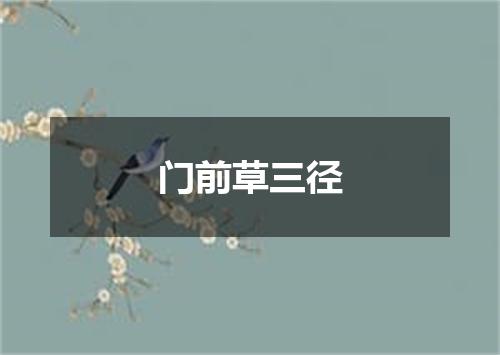 门前草三径