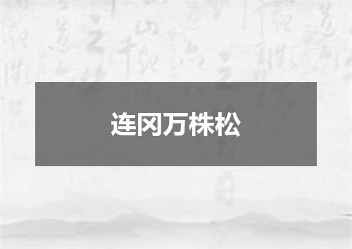 连冈万株松