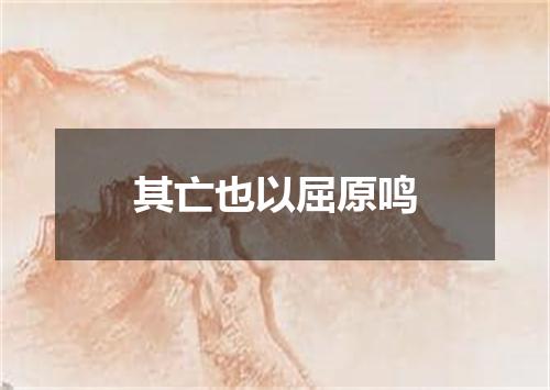 其亡也以屈原鸣
