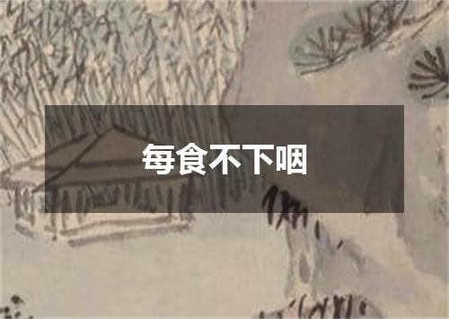 每食不下咽
