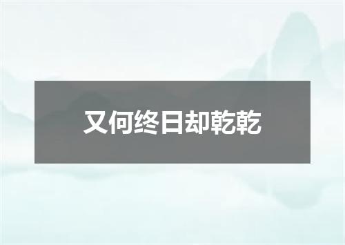 又何终日却乾乾