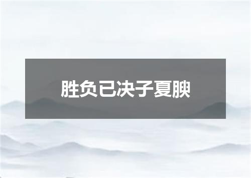 胜负已决子夏腴