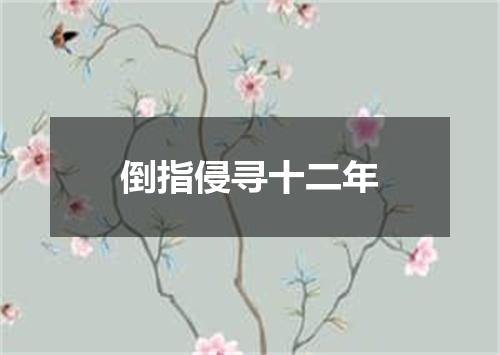 倒指侵寻十二年