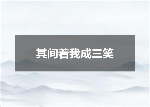 其间着我成三笑