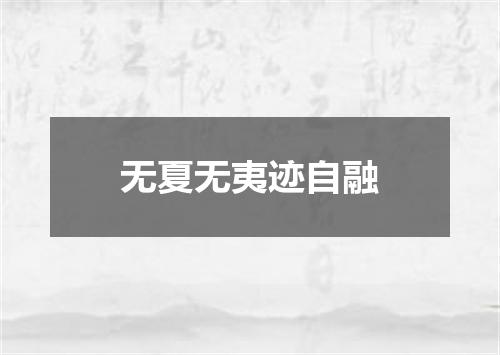 无夏无夷迹自融
