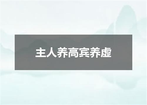 主人养高宾养虚