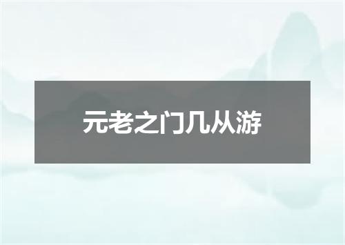 元老之门几从游