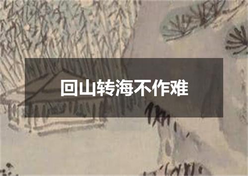 回山转海不作难