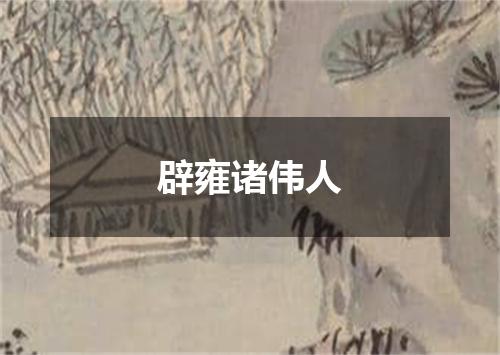 辟雍诸伟人