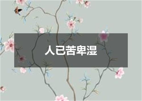 人已苦卑湿