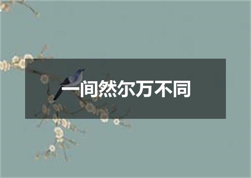 一间然尔万不同