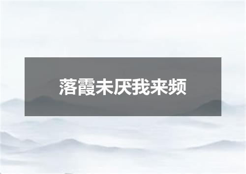 落霞未厌我来频
