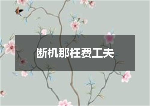 断机那枉费工夫