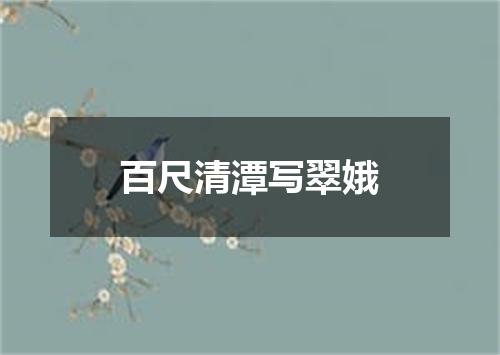 百尺清潭写翠娥