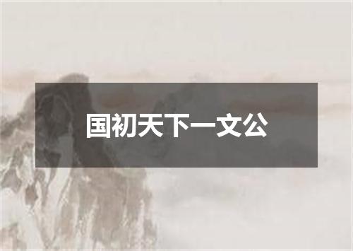 国初天下一文公