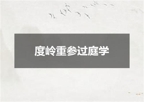 度岭重参过庭学