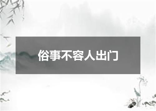 俗事不容人出门