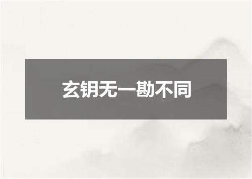 玄钥无一勘不同
