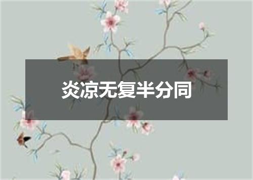 炎凉无复半分同