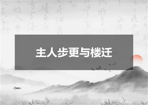 主人步更与楼迁