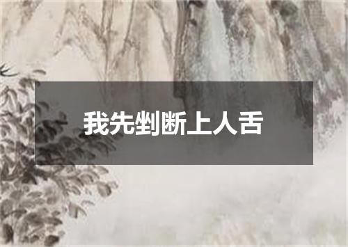 我先剉断上人舌