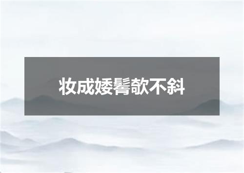 妆成婑鬌欹不斜