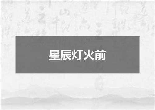 星辰灯火前