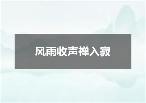 风雨收声禅入寂