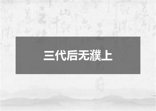 三代后无濮上