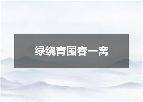绿绕青围春一窝