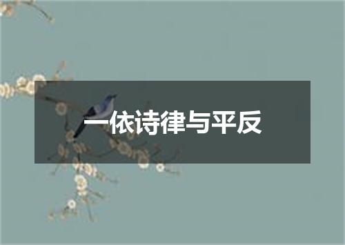 一依诗律与平反